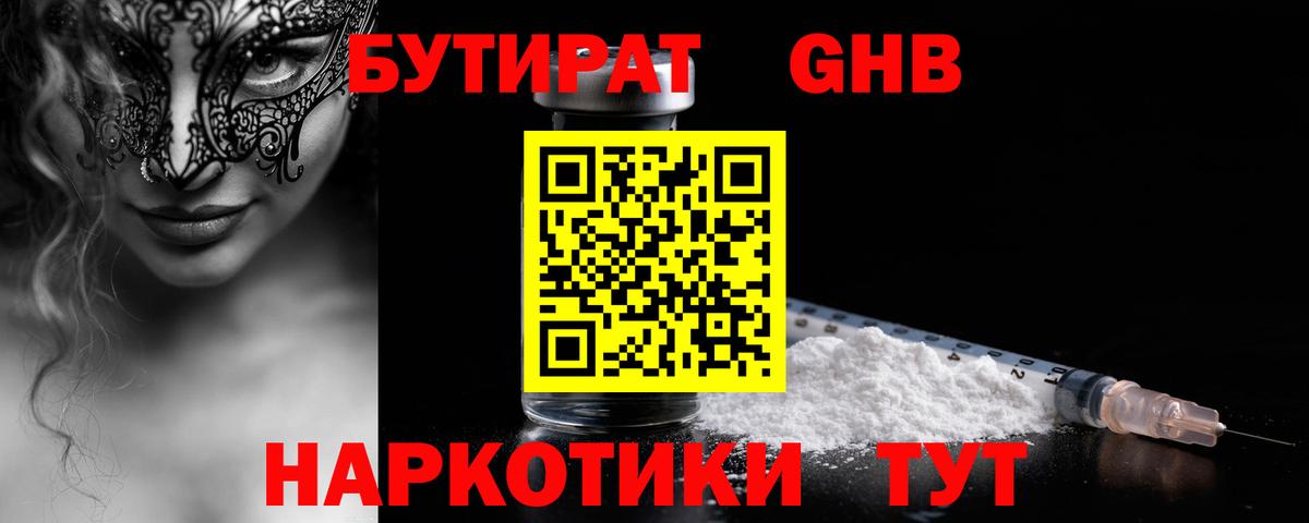 БУТИРАТ Butirat Великие Луки