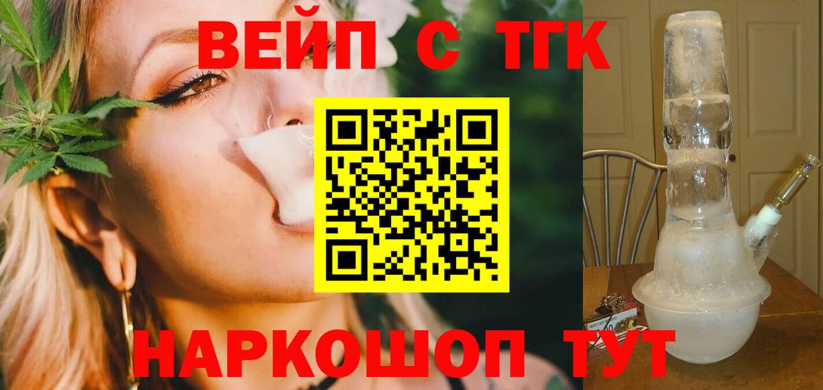 Великие Луки  ТГК вейп  Вход с VPN  ТГК жижа 